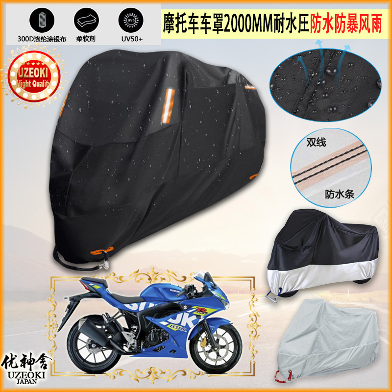 适用铃木SuzukiGSX R125摩托车罩车衣防雨棚牛津布雨衣防晒隔热挡