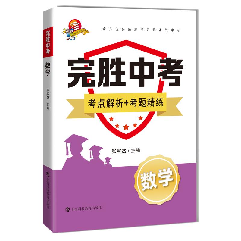 正版图书数学/完胜中考张军杰 主编上海科技教育出版社97875428720