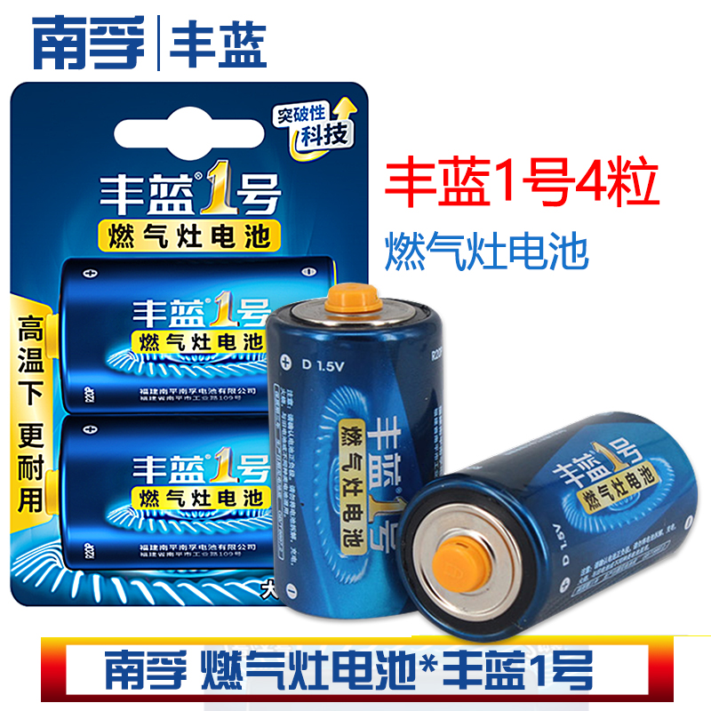 南孚 南孚 电池 丰蓝1号 燃气灶电池 煤气灶热水器大号 D电池碳性干电池R20 多规格可选
