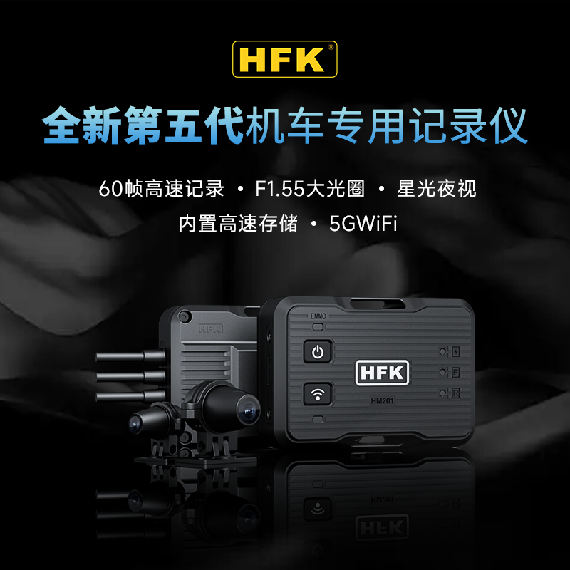 HFK摩托车专用行车记录仪HM201智能车机隐藏安装前后双镜头防水