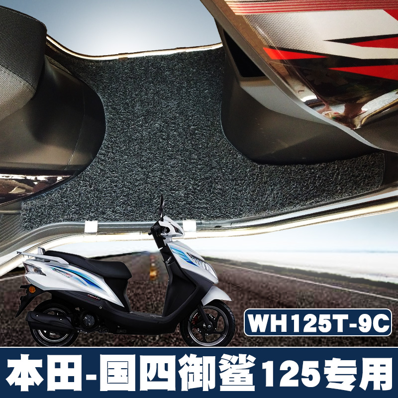 适用于本田御鲨125脚垫改装国四摩托踏板车WH125T-9C橡胶丝圈脚垫
