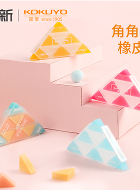 日本国誉KOKUYO角角乐橡皮擦三角形多角文具网红创意儿童学习用品限定不易留痕可爱软像皮联新办公