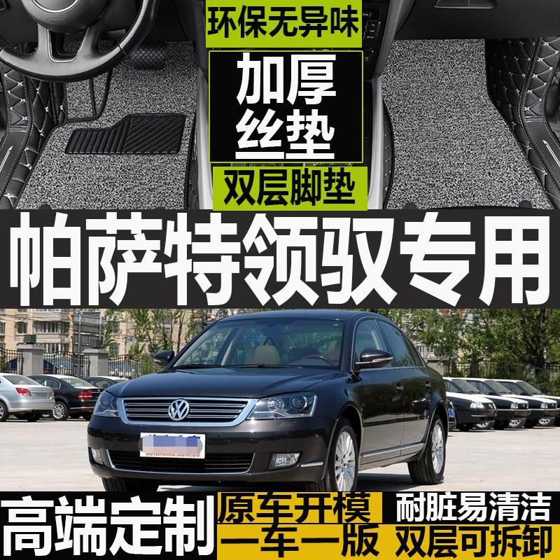 上海大众帕萨特新领驭2008/2009/2010年2011新款汽车脚垫领域专用