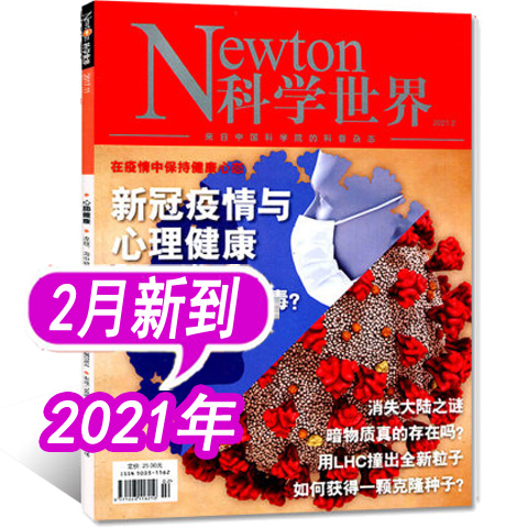 【现货】Newton科学世界杂志2021年2月/期【单本】新冠疫情与心理健康