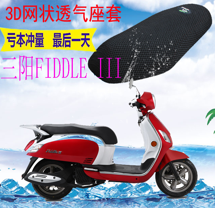 适用厦杏三阳FIDDLE III踏板摩托车坐垫套加厚3D网状防晒座套包邮