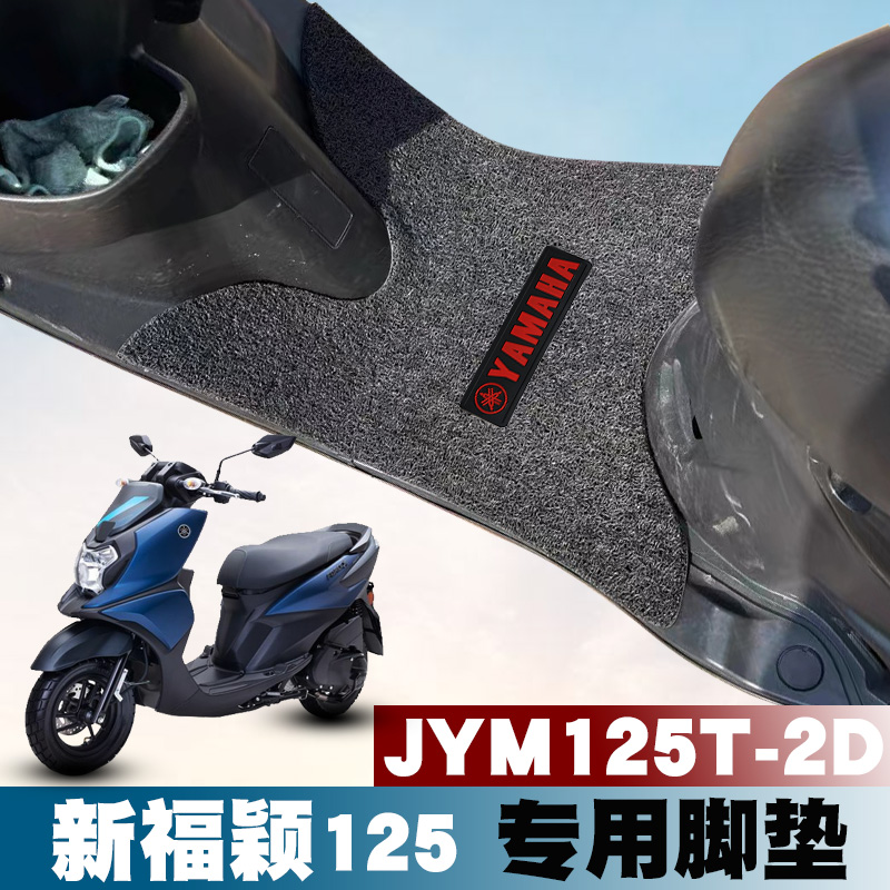 适用雅马哈福喜125摩托车福颖125丝圈脚垫改装踏板防水JYM125T-2D