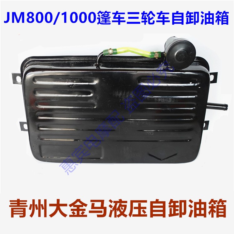 摩托三轮车配件 JM800/1000青州大金马油箱 液压自卸油箱铁皮箱