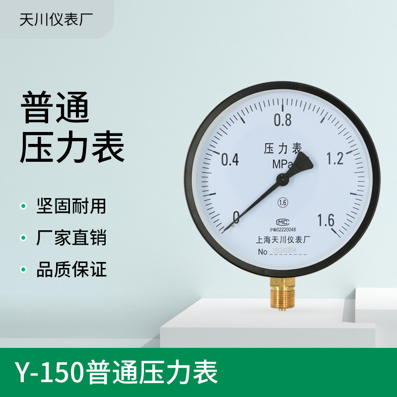 销售 天川Y-150径向压力表  压力表 Y系列一般压力表