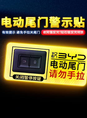 专用于20-21款比亚迪汉电动尾门贴警示贴提醒汽车贴纸汉dm改装