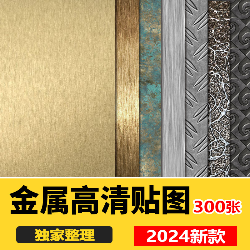 金属3dmax高清su贴图 黄铜色不锈钢银色拉丝铁锈钢板材质素材库