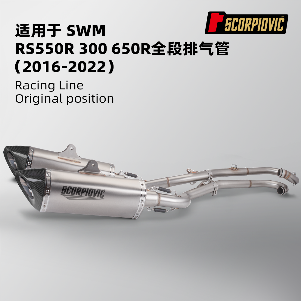 摩托车改装 适用于 SWM 300/ RS550R/ 650R排气管全段双出16-22年