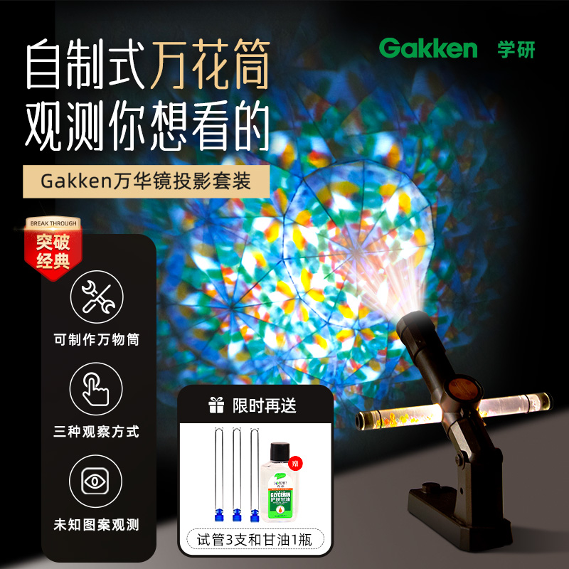 学研Gakken万花筒大人的科学实验套装万华镜手工制作发明投影