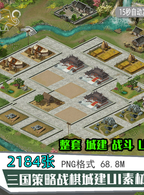 写实2D三国策略城战棋城建图场景UI图标界面参考游戏美术设计素材