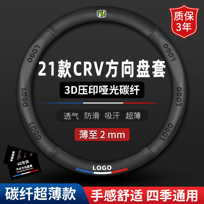适用2021款本田CRV真皮方向盘套两驱舒适版CR-V超薄碳纤把套1.5T