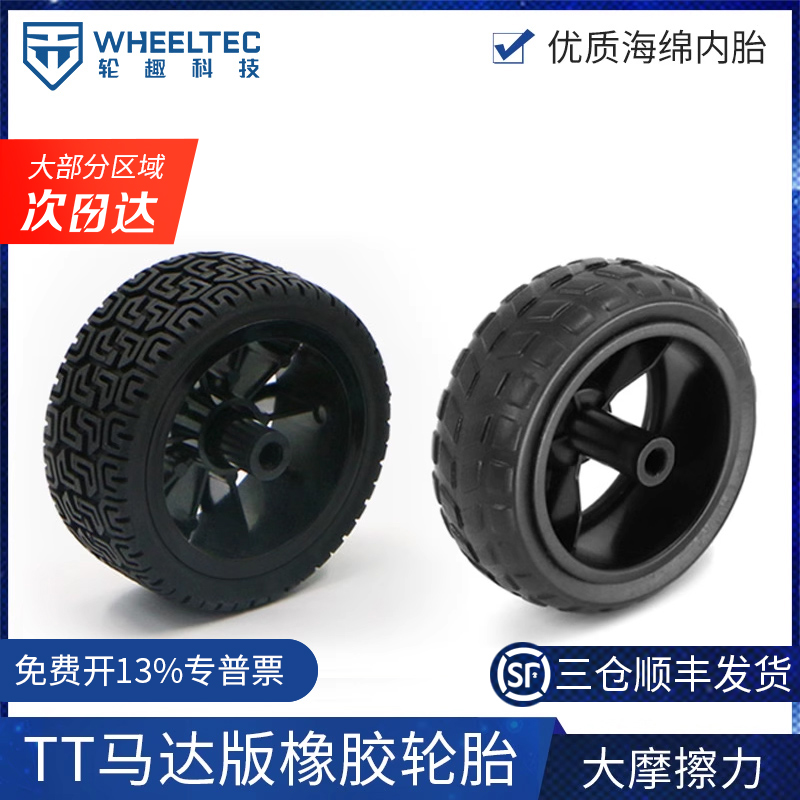 TT马达版65mm橡胶轮胎智能小车两轮自平衡小车轮子海绵内胆
