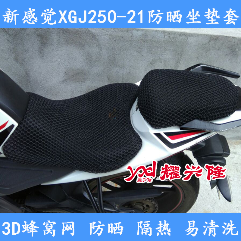 推荐新感觉300R摩托车坐垫套新感觉250-21座垫套XGJ150-21跑车防
