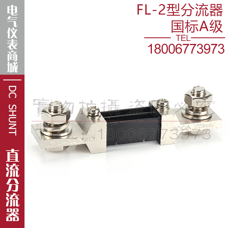 西崎超光A级分流器FL-2 300A 75mV分流器直流电流表电压表分流器