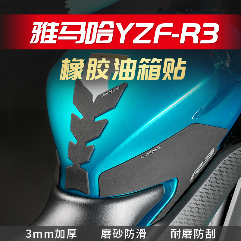 适用于雅马哈YZFR3油箱贴鱼骨贴车身防滑防磨贴保护贴R3车贴改装