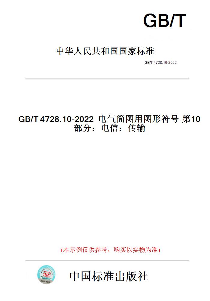 【纸版图书】GB/T4728.10-2022电气简图用图形符号第10部分：电信：传输
