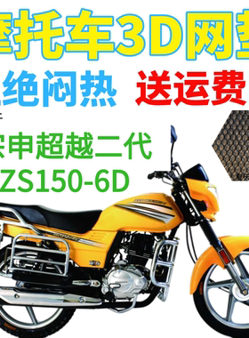 适用宗申超越二代ZS150-6D摩托车座套加厚网状防晒隔热透气坐垫套