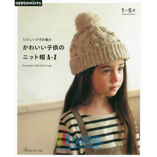 现货 26件1-5岁儿童手工简单钩针针织帽系列图书 かわいい子供のニット帽A-Z  たのしいかぎ針編み 日本ヴォーグ社 1~5才日本原版
