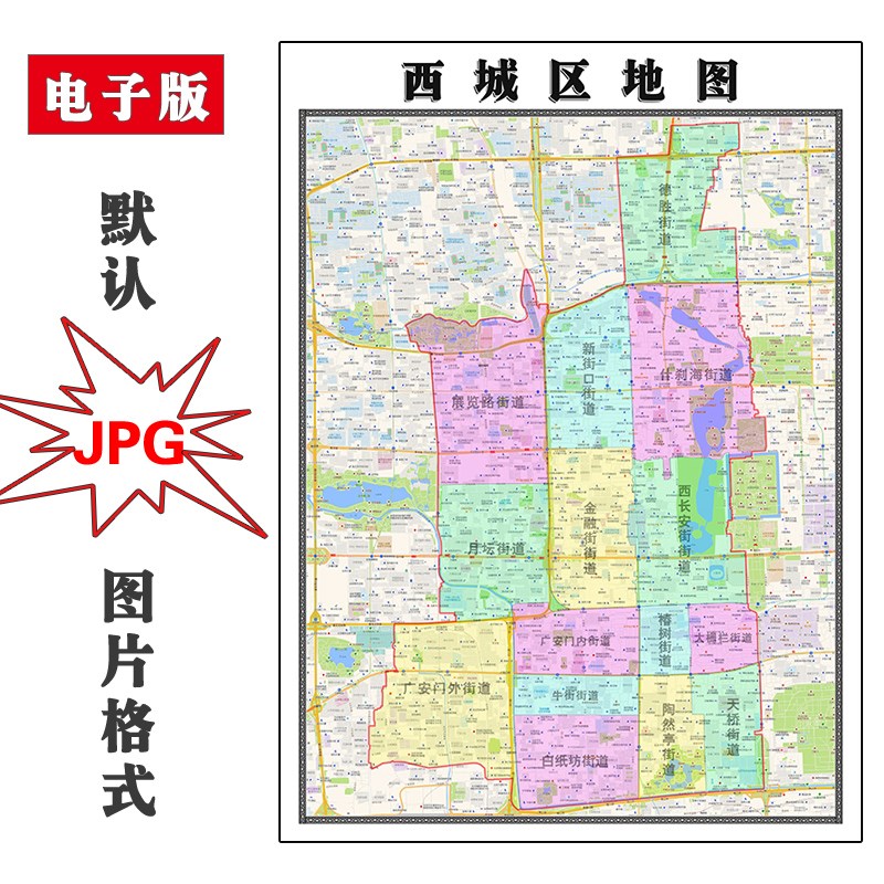 西城区地图可订制北京市电子版JPG图片街道交通素材图片