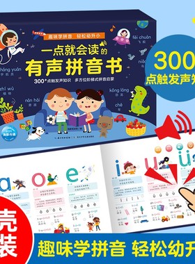 一点就会读的有声拼音书汉语拼音知识重难点全掌握拼音启蒙3～6岁孩子设计的汉语拼音互动有声学习书认读音节的读法写法记忆儿歌