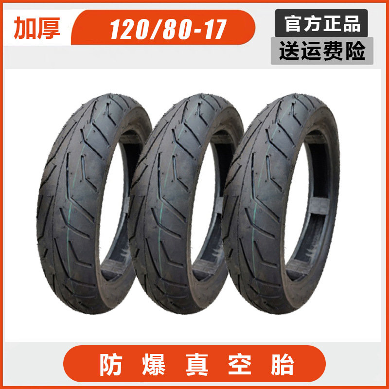 锦新轮胎摩托车轮胎120/80-17异型真空胎120/80-17摩托车真空胎