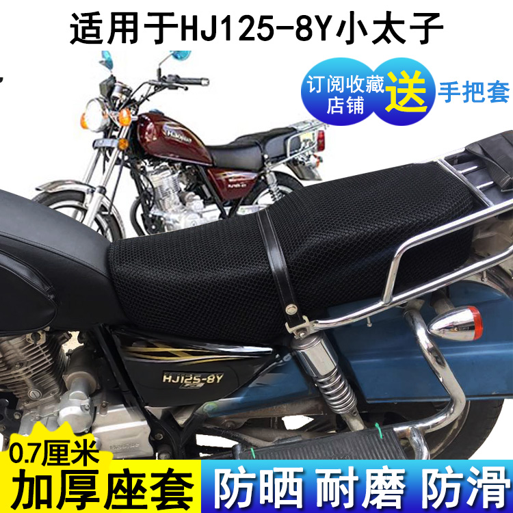 防晒摩托车坐垫套适用国四铃木HJ125-8Y豪爵小太子座套网状座位罩