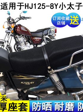 防晒摩托车坐垫套适用国四铃木HJ125-8Y豪爵小太子座套网状座位罩