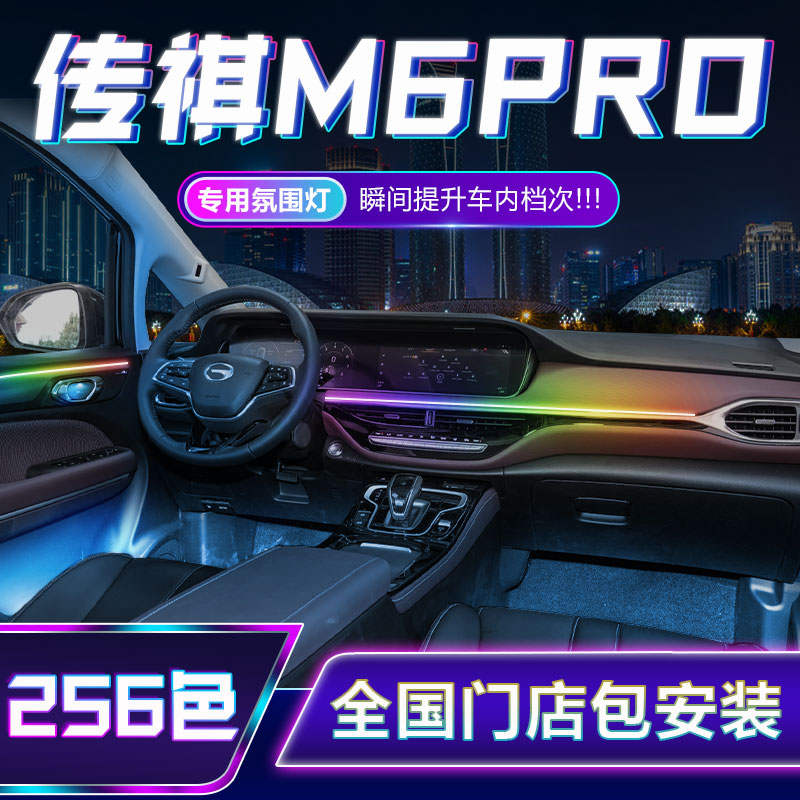 广汽传祺M6Pro专用氛围灯免接线汽车配件内饰改装用品改装件256色