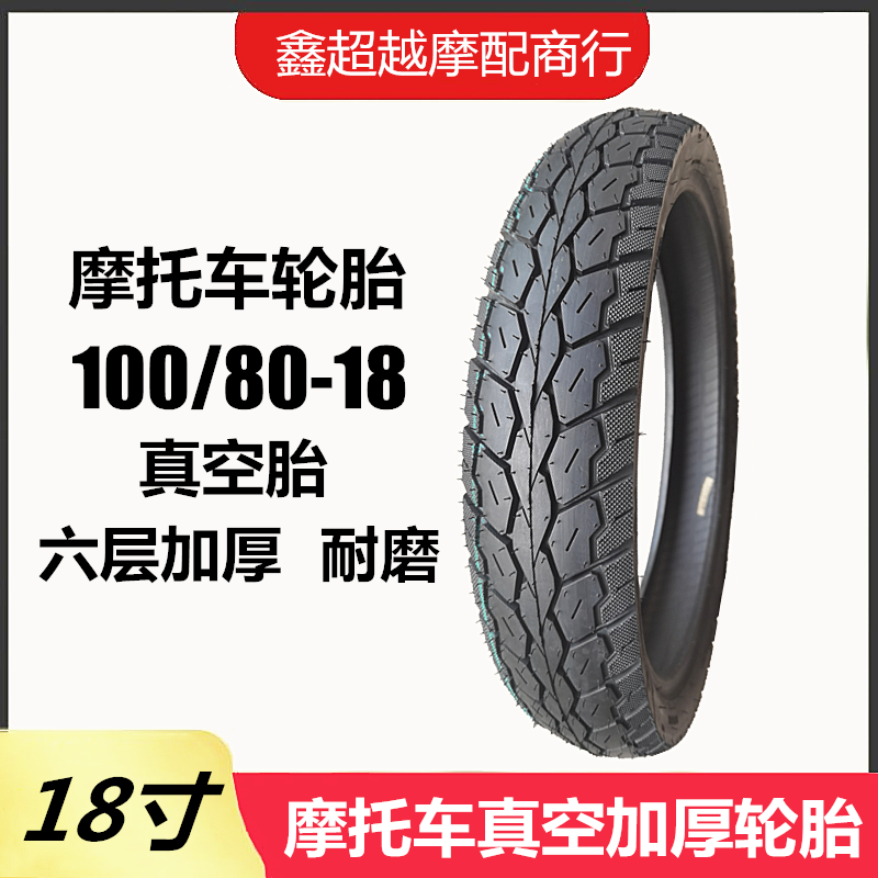 摩托车轮胎100/80-18真空胎 后胎100-80-18耐磨六层加厚 正友轮胎