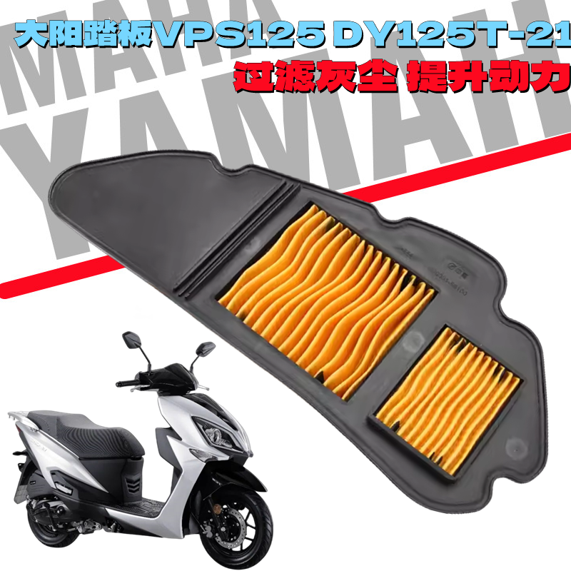 大阳踏板摩托车VPS125 DY125T-21空气过滤芯滤清器过滤器空滤配件