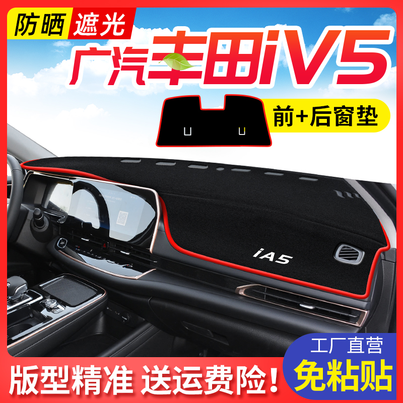 适用广汽丰田iA5 避光垫汽车中控仪表台防晒遮阳垫子车内爆改装件