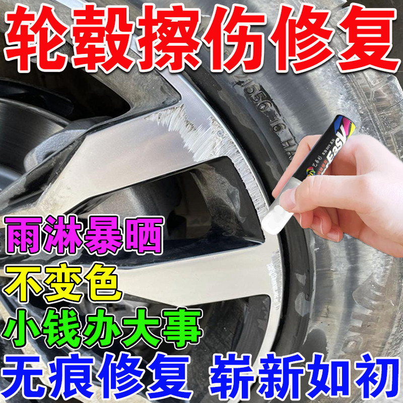 汽车轮毂刮痕修补修复剐蹭拉丝铝合金钢圈轮胎划痕补漆笔翻新神器