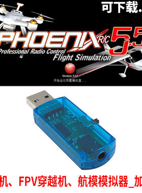 8合1凤凰模拟器航模无人机飞行训练 USB加密狗穿越机FPV DRL DCL