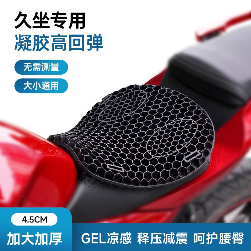 [好价]减震凝胶摩托车坐垫套久坐蜂窝透气机车电动车座垫防晒防水