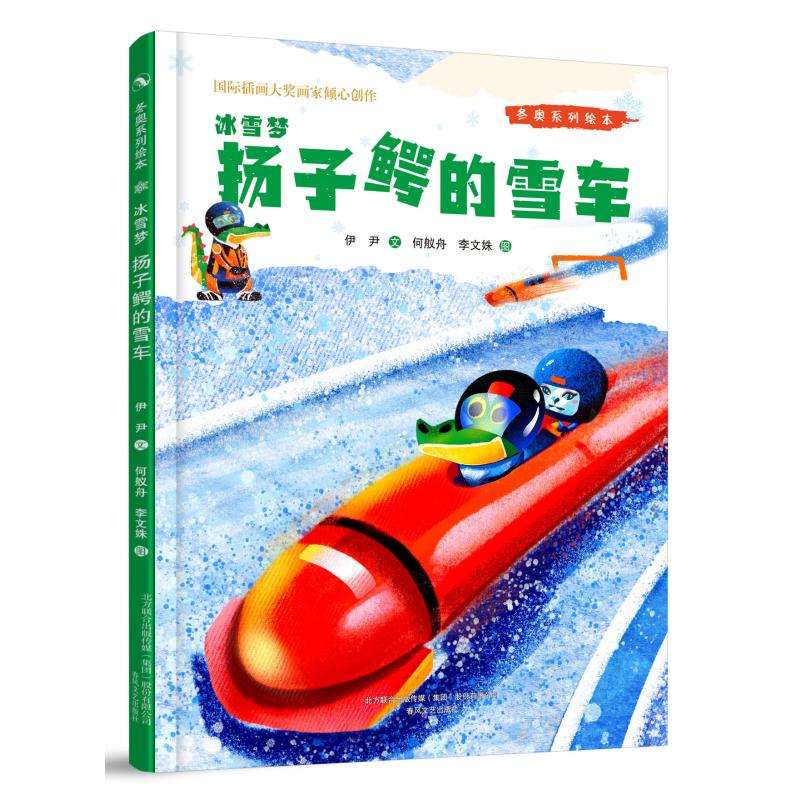 冰雪梦-扬子鳄的雪车 3-6岁儿童绘本早教启蒙阅读书籍小学生一二年级课外阅读绘本关于冬奥会系列