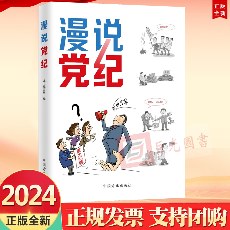 2024 漫说党纪 中国方正出版社9787517413028 选取中国共产党纪律处分条例中的80条重点内容 呈现六项纪律的具体规定和表现形式