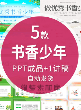 小学生书香少年宣传主题班会PPT模 优秀书香少年中国读书活动策划