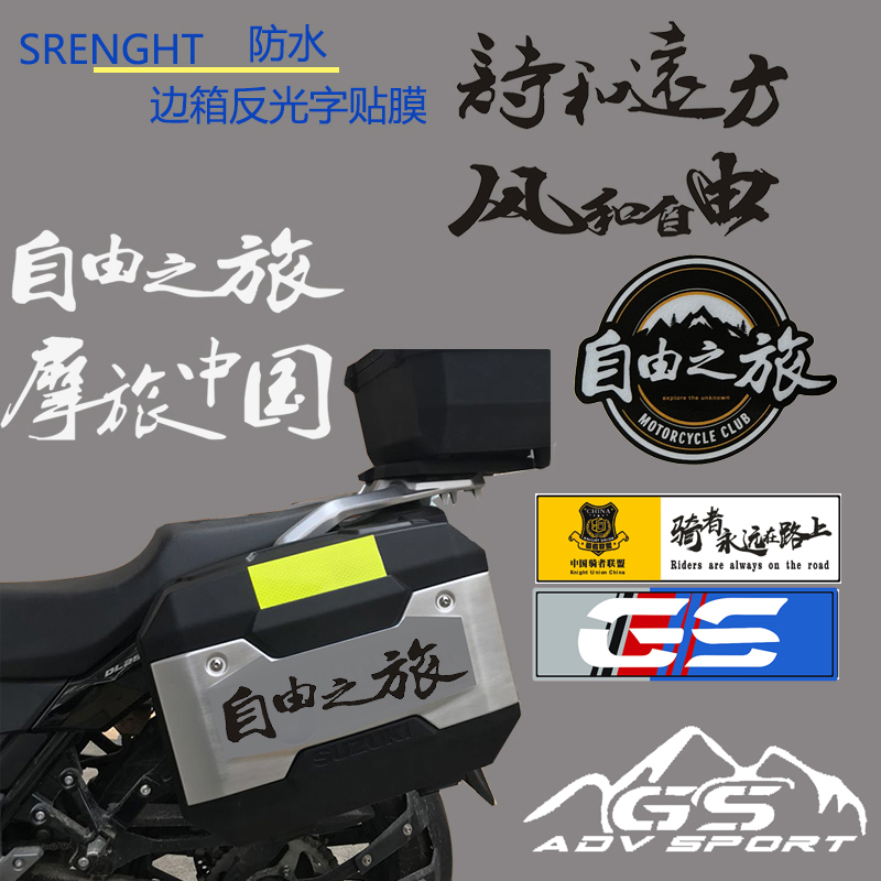 适用于铃木DL250摩托车边箱贴纸个性自由之旅防水车身反光NK贴花