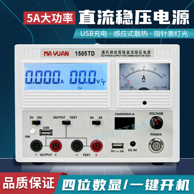 马园1505TD直流稳压电源手机维修可调电压电流表数显指针15V5A/3A