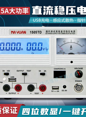 马园1505TD直流稳压电源手机维修可调电压电流表数显指针15V5A/3A
