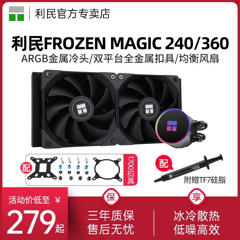 利民Frozen Magic 120/240/360冰封幻境一体式水冷散热器ARGB冷头