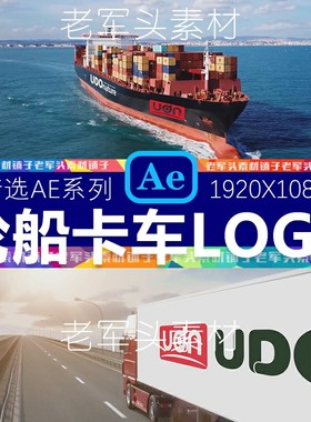 AE35物流轮船卡车LOGO标志奋勇向前全国全球片尾落版宣传片PR素材
