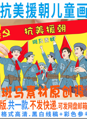 C052抗美援朝儿童画模板电子版庆祝抗战胜利红军长征英雄儿童绘画