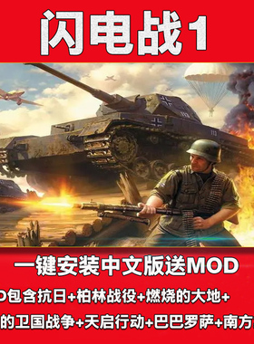 闪电战1+资料片送MOD中文版PC电脑单机游戏 即时战略