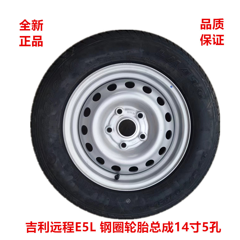包邮吉利远程E5L定制款全尺寸备胎总成175/70R14轮胎14寸5孔铁圈