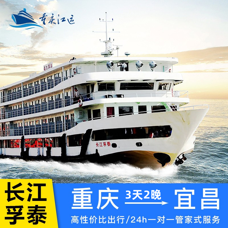 【618大促】长江孚泰/银河号长江三峡游轮重庆至宜昌旅游度假船票
