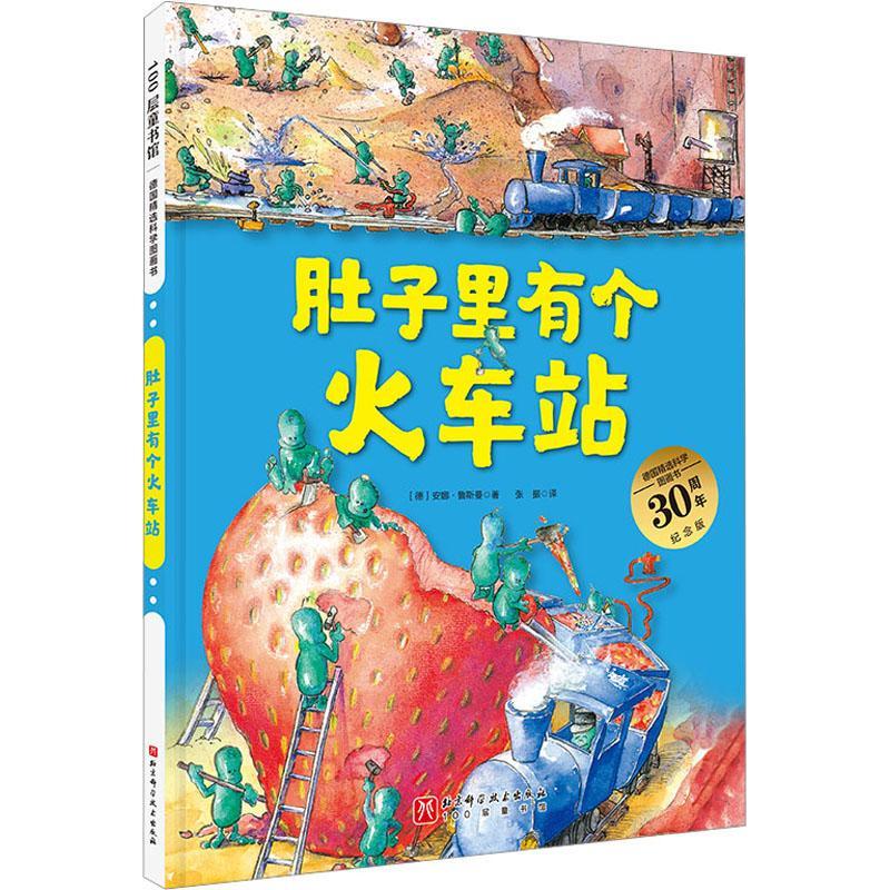 正版  现货  速发 肚子里有个火车站9787571421472 北京科学技术出版社儿童读物